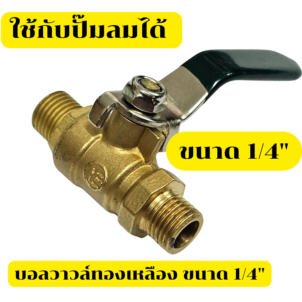 [ ส่งฟรี ] วาวล์ทองเหลือง บอลวาล์วทองเหลือง 1/4" ใช้กับปั๊มลม แข็งแรง ทนทาน ควบคุมลมง่าย เปิด-ปิด ไว