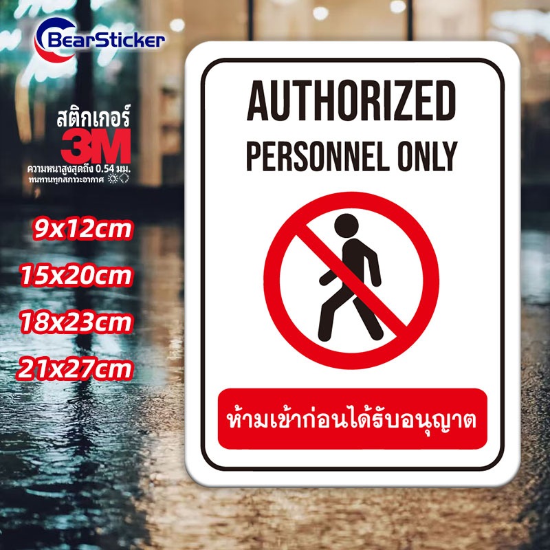 ป้ายห้ามเข้าก่อนได้รับอนุญาต Authorized Personnel Only สติ๊กเกอร์กันน้ำ PVC อย่างดี ทนแดด ทนฝน ห้ามเข้าก่อนได้รับอนุญาต