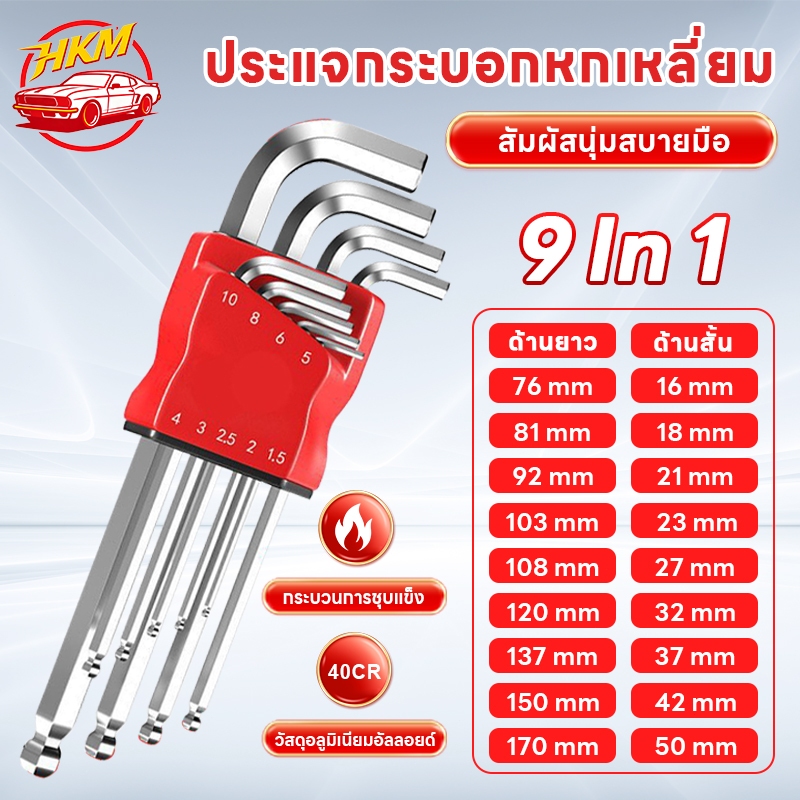 ชุดเครื่องมือช่าง ประแจหกเหลี่ยม 9 ขนาด 1.5-10 มม. หัวบอลดีไซน์พิเศษ