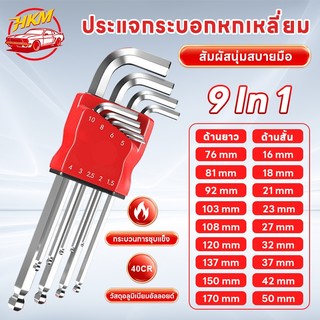 ชุดเครื่องมือช่าง ประแจหกเหลี่ยม 9 ขนาด 1.5-10 มม. หัวบอลดีไซน์พิเศษ