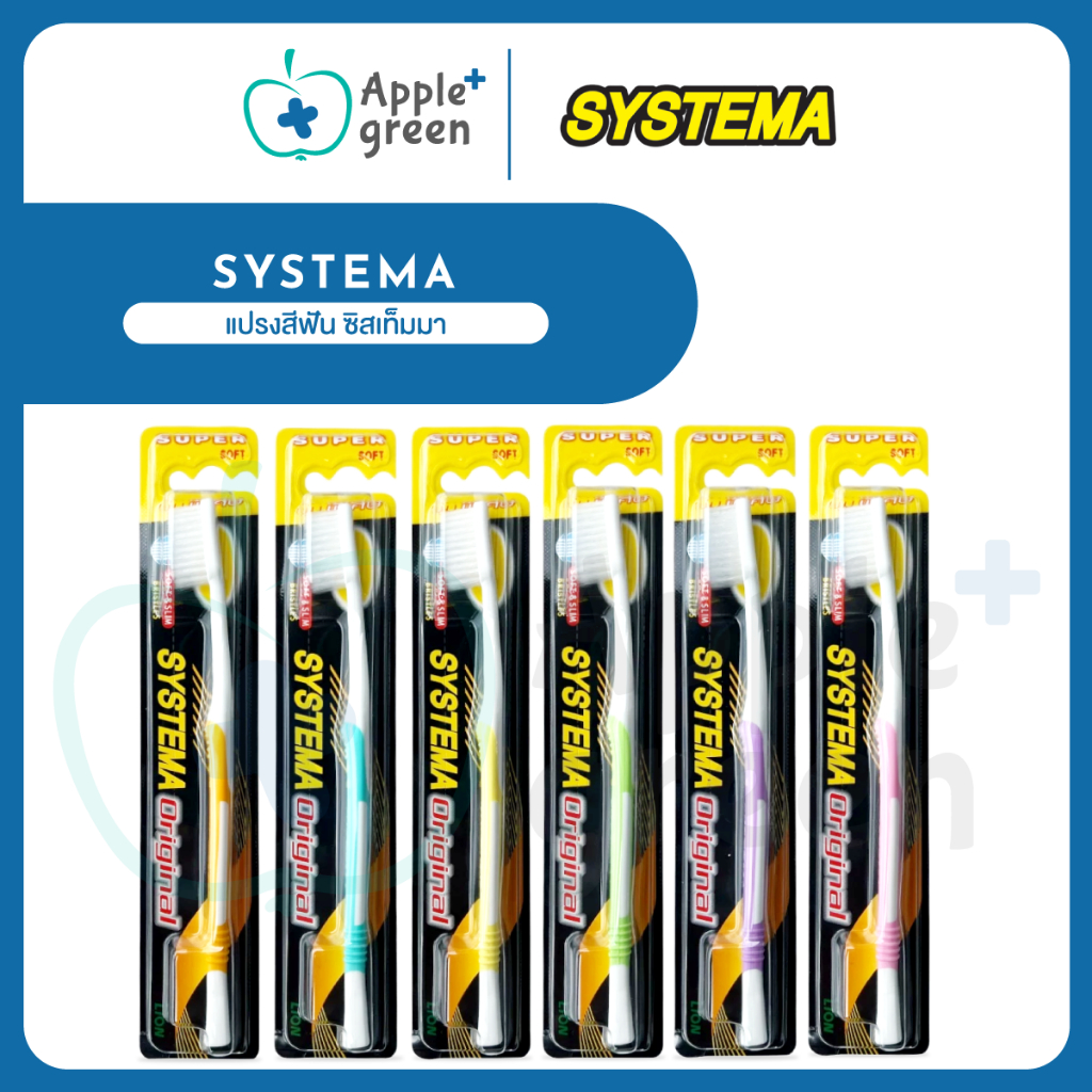 SYSTEMA แปรงสีฟัน ซิสเท็มมา  ขนแปรงนุ่มพิเศษ รุ่นหัวแปรงขนาดกลาง เลือกสีได้