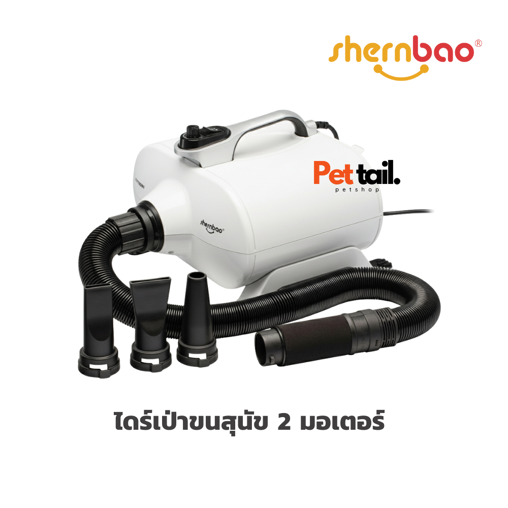 💎ไดร์เป่าขนสัตว์เลี้ยง 3000W รุ่น 2มอเตอร์ Shernbao ประกัน1ปี​ เป่าแห้งเร็ว เครื่องเป่าขนสุนัข | Pettail ร้านค้าไทย รูปที่ 6