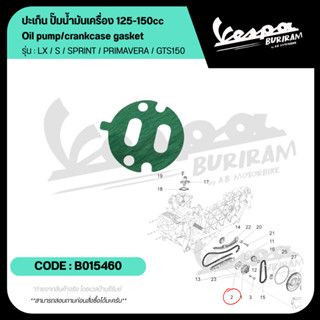 B015460 ปะเก็น ปั๊มน้ำมันเครื่อง Vespa125-150cc รุ่น  LX / S…