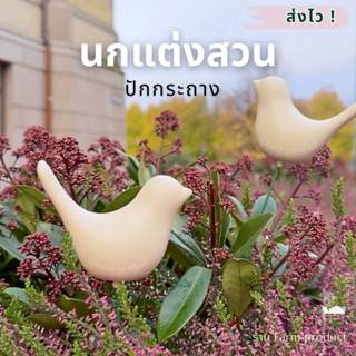 ตุ๊กตาแต่งสวน นกปักกระถาง🌿โปรโมชั่น 3 ชิ้น 100 *(พร้อมส่ง)