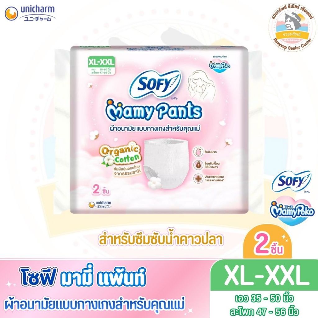 โซฟี มามี่ แพ้นท์ (Sofy Mamy Pants) ผ้าอนามัยแบบกางเกงสำหรับคุณแม่ จำนวน 2 ชิ้น XL - XXL