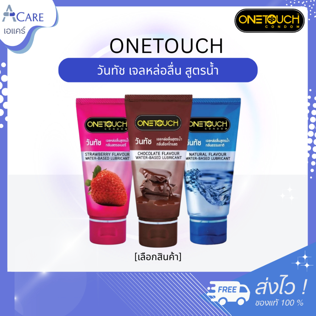 Onetouch Strawberry Flavour Water-Based วันทัช เจลหล่อลื่น กลิ่นสตรอเบอร์รี่ / กลิ่นธรรมชาติ / กลิ่นช็อคโกแลต [75 ml.]