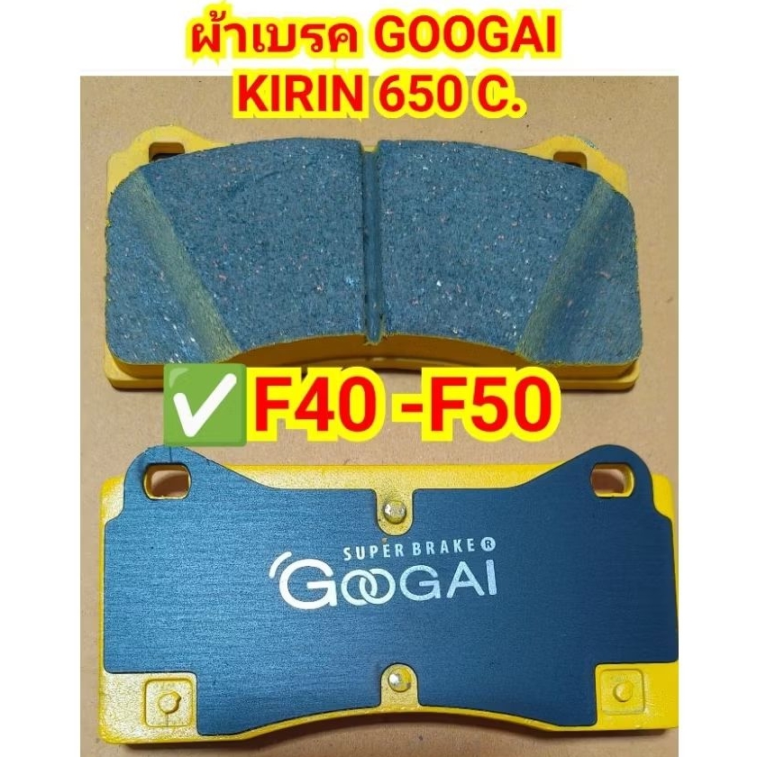 ผ้าเบรค F40 -F50 GOOGAI KIRIN 650C.