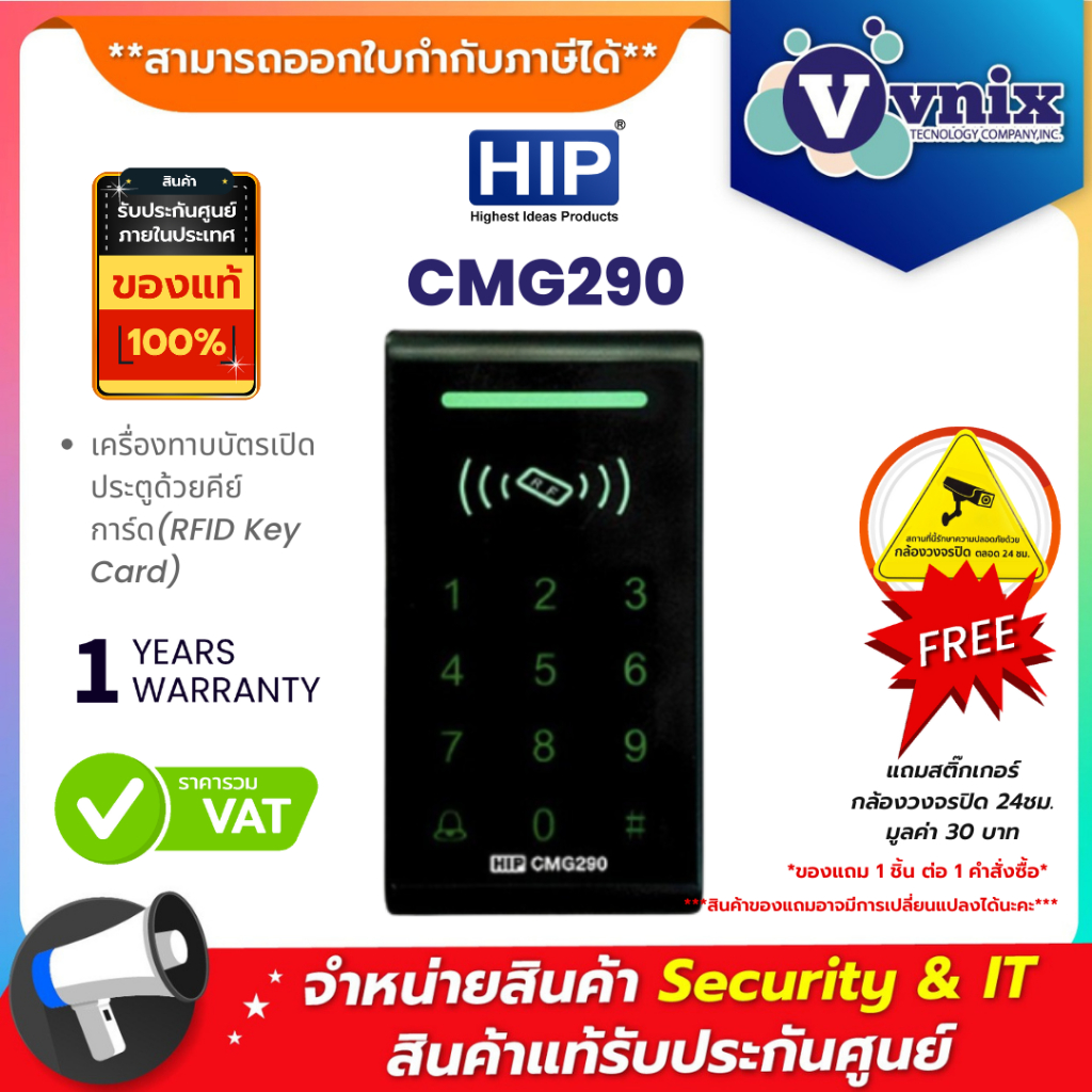 CMG290 HIP เครื่องทาบบัตรเปิดประตูด้วยคีย์การ์ด(RFID Key Card) By Vnix Group