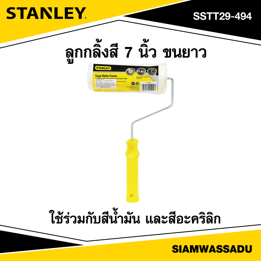 STANLEY ลูกกลิ้งสี 7 นิ้ว ขนยาว รุ่น 29-494 (29-061)