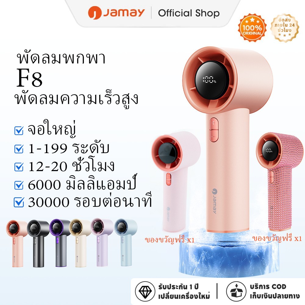 JAMAY F8 พัดลมพกพา ปรับความเร็วได้ 199 ระดับ พัดลมเงียบ พัดลมพกพาสีสันสดใส พร้อมจอแสดงผล LED
