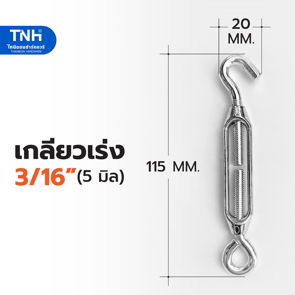 เกลียวเร่ง 3/16" (5 มิล) เหล็กชุบซิงค์ ตัวช่วยปรับความตึงของลวดสลิง โซ่ เชือก (ราคา 1ตัว)