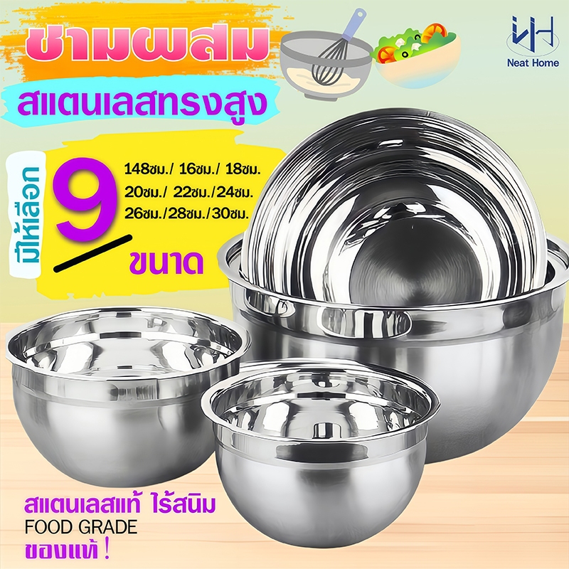 ชามผสมอาหาร สแตนเลสแท้   (มี9ขนาด) ชามผสมแป้ง ชามผสม ชามผสมสแตนเลส โถผสม โถผสมแป้ง โถผสมอาหาร
