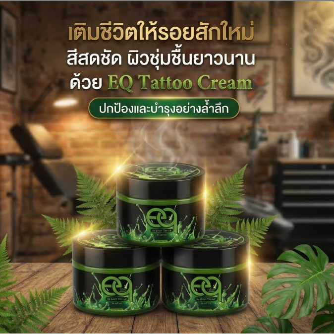ครีมบำรุงรอยสัก EQ B5 อดการอักเสบ บวมแดงฯ
