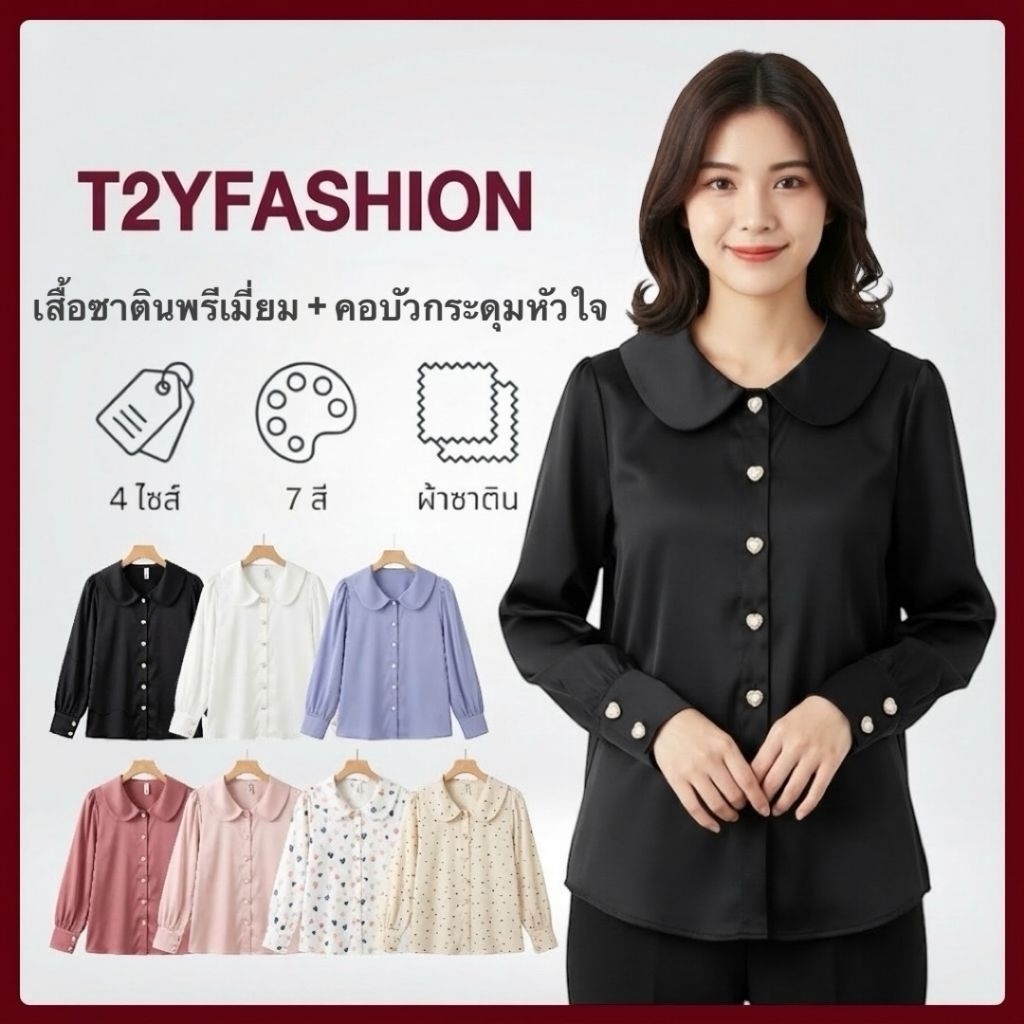 D019 เสื้อคอบัวผ้าซาตินพรีเมี่ยม แต่งกระดุมมุกลายหัวใจ มี 3สี งานพร้อมส่งจากไทย