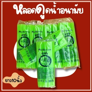 1ห่อ หลอดดูดน้ำอนามัยตราม้าน้ำ6นิ้ว 10นิ้ว 13นิ้ว