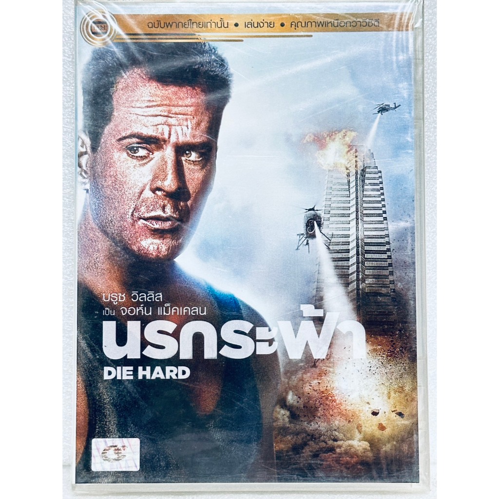 DVD เสียงไทยเท่านั้น : Die Hard นรกระฟ้า " Bruce Willis "