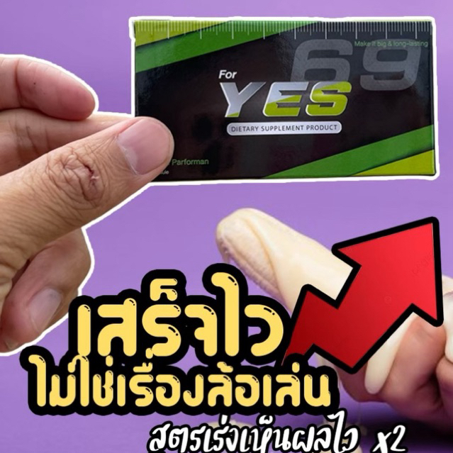 พิเศษ!! เยส69 | อาหารเสริมชาย YES69 คอพับบ่อยไม่ใช่เรื่องล้อเล่น โป๊กปั๊ก