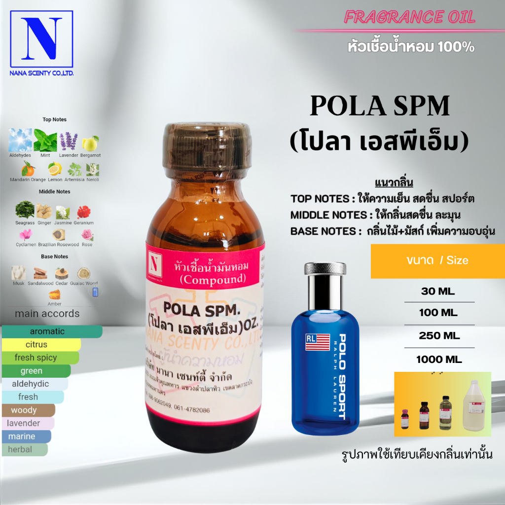 หัวเชื้อน้ำหอม 100% กลิ่นโปลา เอสพีเอ็ม  (POLA SPM)