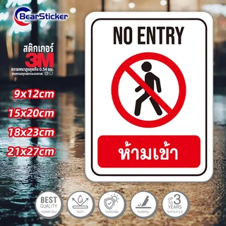 ป้ายห้ามเข้า No Entry สติ๊กเกอร์กันน้ำ PVC อย่างดี ทนแดด ทนฝน ห้ามเข้า(ด้านหลังมีกาวด้านหลัง 3M สามารถติดได้โดยการฉีกขาด