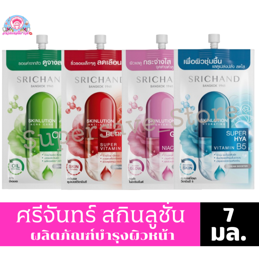 SRICHAND ศรีจันทร์ สกินลูชั่น แบบซอง ขนาด 7 มล.**1ซอง**