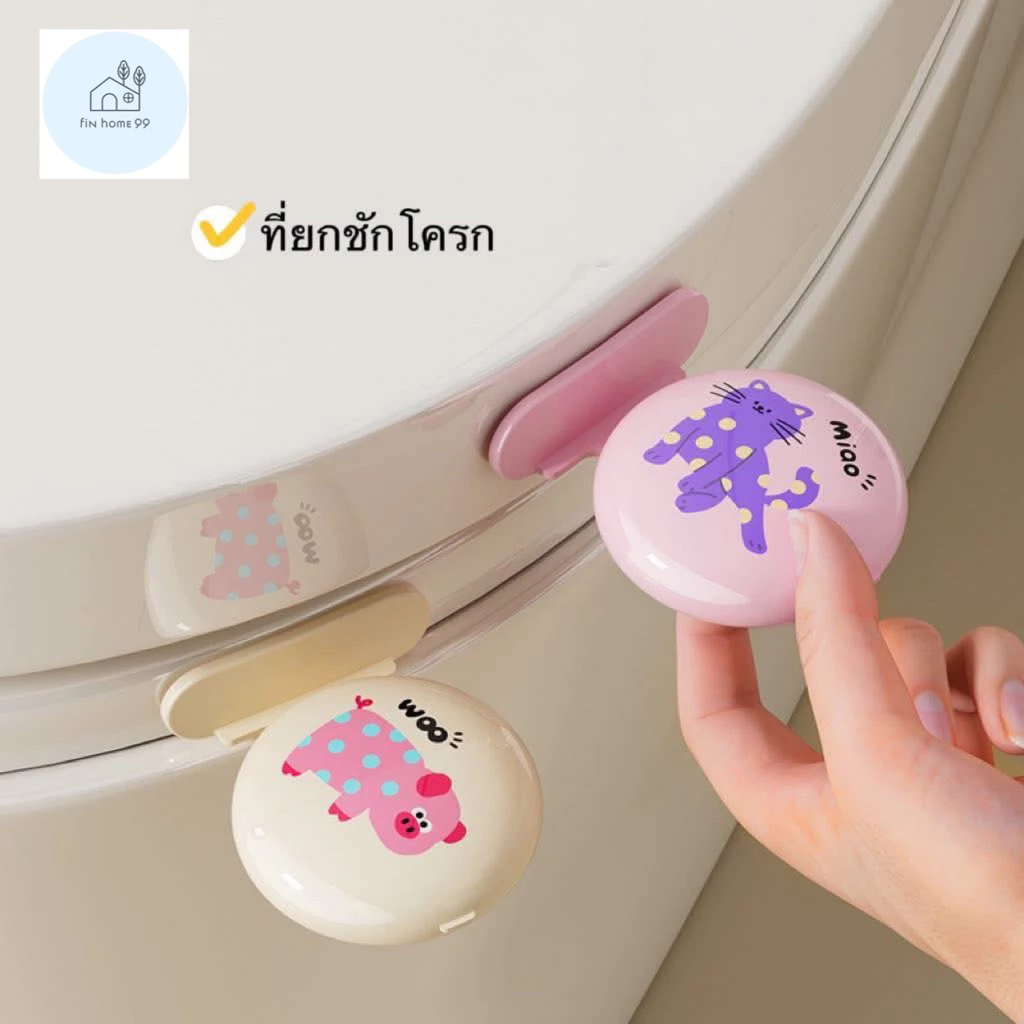 🧸ที่ยกชักโครก ที่ยกฝาชักโครก เปิด-ปิดฝาชักโครก handle toilet Kachshund ที่ดึงชักโครก ที่กดชักโครก ยกชักโครกน่ารัก ⭐️