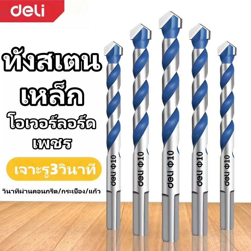 ดอกสว่าน Deli ใช้งานได้หลากหลาย ดอกสว่านคาร์ไบด์ ดอกสว่านเจาะเหล็ก  ดอกเจาะปูน ดอกเจาะกระจก