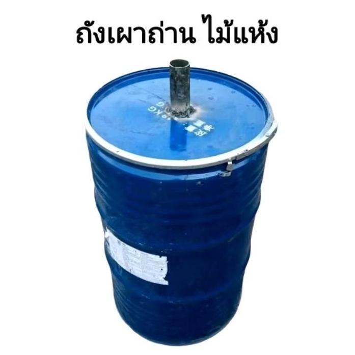 ถังเผาถ่าน200ลิตร เตาเผาถ่านใช้เผาไม้แห้งได้ดี ได้ครบชุด