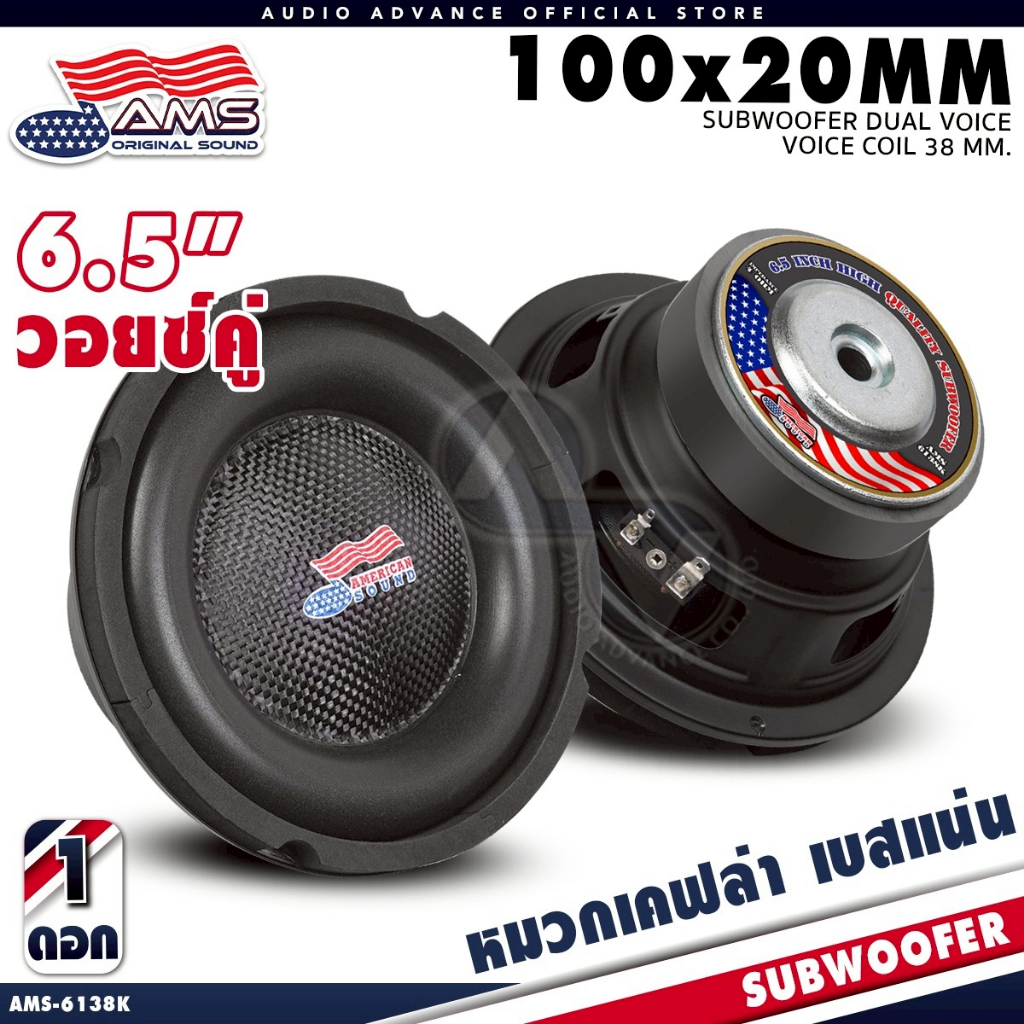 AMERICAN SOUND ดอกซับเบส 6.5 นิ้ว ซับวูฟเฟอร์ ลำโพงซับ เหล็กปั๊ม วอยซ์คู่ แม่เหล็ก100mm. AMS-6138K