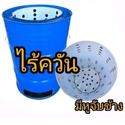 ถังเหล็กเผาขยะไร้ควัน เตาเผาขยะทุกชนิด ขนาด 200 ลิตร