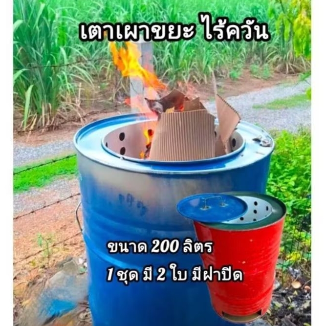 ถังเผาขยะ2ชั้น เตาเผาขยะไร้ควันมีฝาปิด ขนาด 200ลิตร