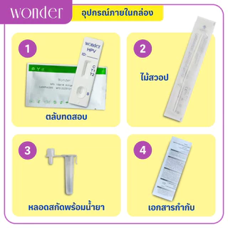 Wonder ชุดตรวจเชื้อไวรัสเอชพีวี HPV สายพันธุ์ 16 และ 18 ด้วยตนเอง