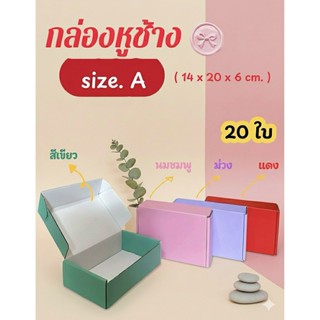 พร้อมส่ง!! (แพ็ค 20 ใบ)กล่องพัสดุ กล่องหูช้าง กล่องของขวัญปี…