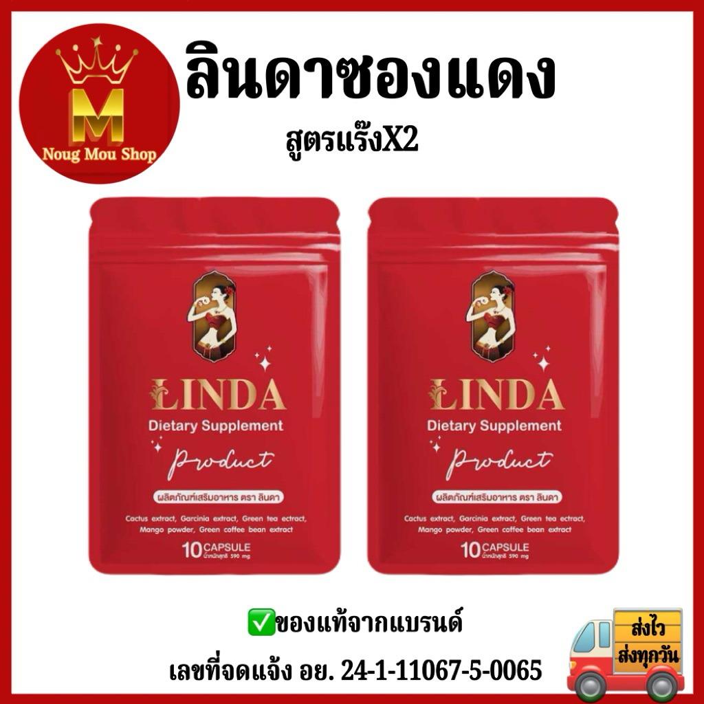 LINDAซองแดง 2 ซอง 20 แคปซูล ของแท้จากแบรนด์