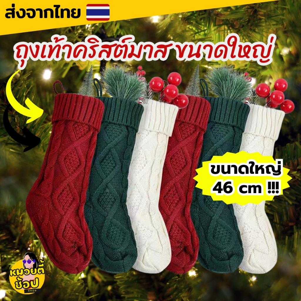 ถุงเท้าคริสต์มาส ของตกแต่งคริสต์มาส ขนาดใหญ่ 46 cm นิ่ม ยืดได้เยอะ ใส่ของได้เยอะ มีที่แขวน Christmas Stocking (พร้อมส่ง