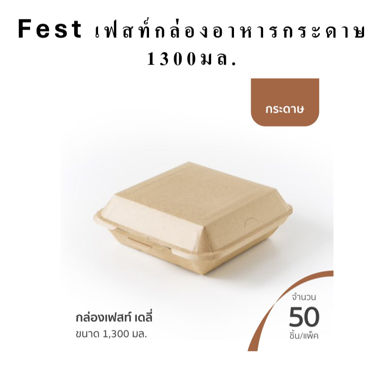 Fest daily กล่องเฟสท์ เดลี่ 1300มล จำนวน50ชิ้น