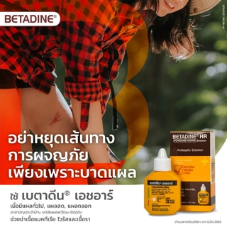 เบตาดีน Betadine HR ยารักษาแผลสด 15 มล. ยาสามัญประจำบ้าน