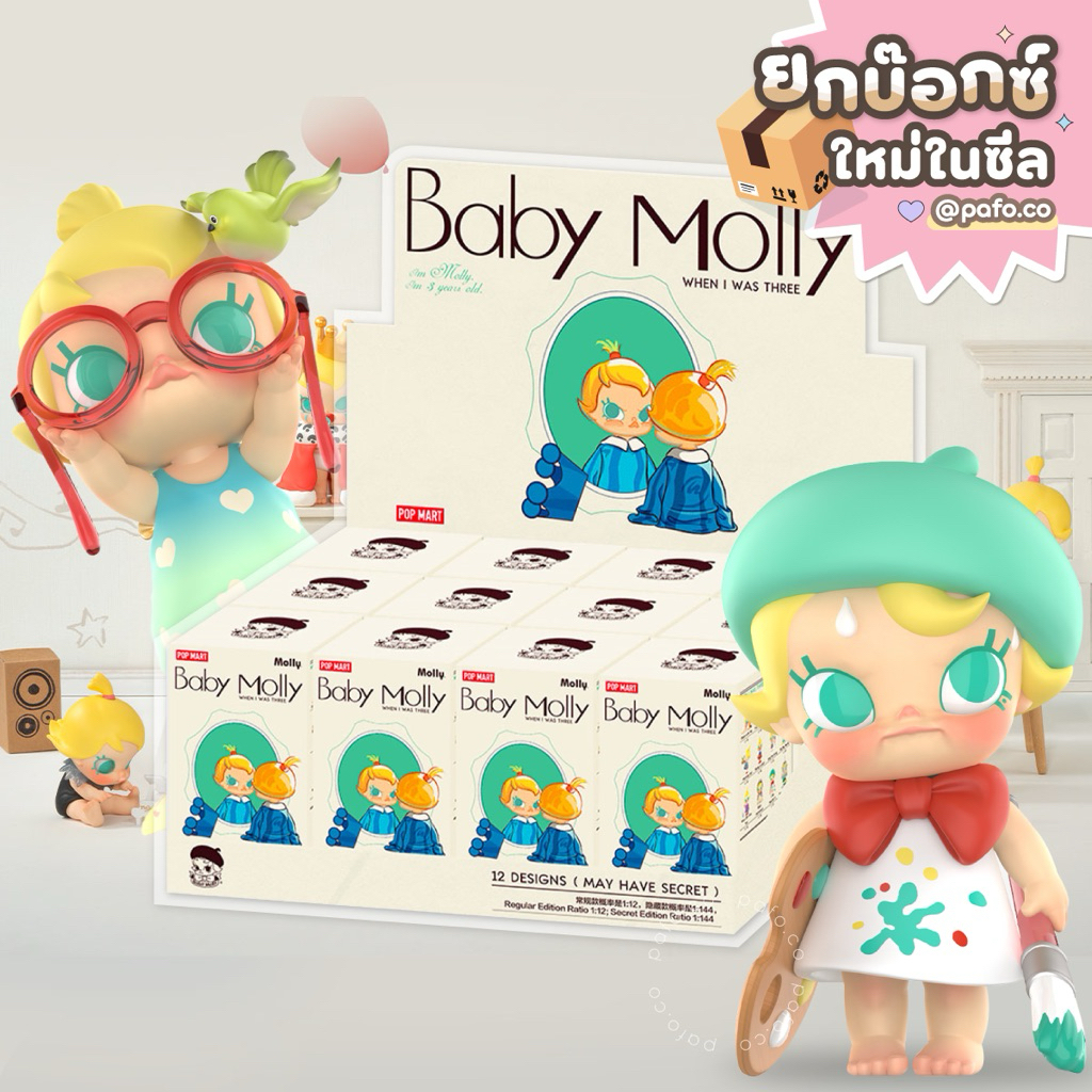(ยกBOX) ของแท้พร้อมส่ง! BABY MOLLY When I was Three! Series ลิขสิทธิ์แท้ 100%