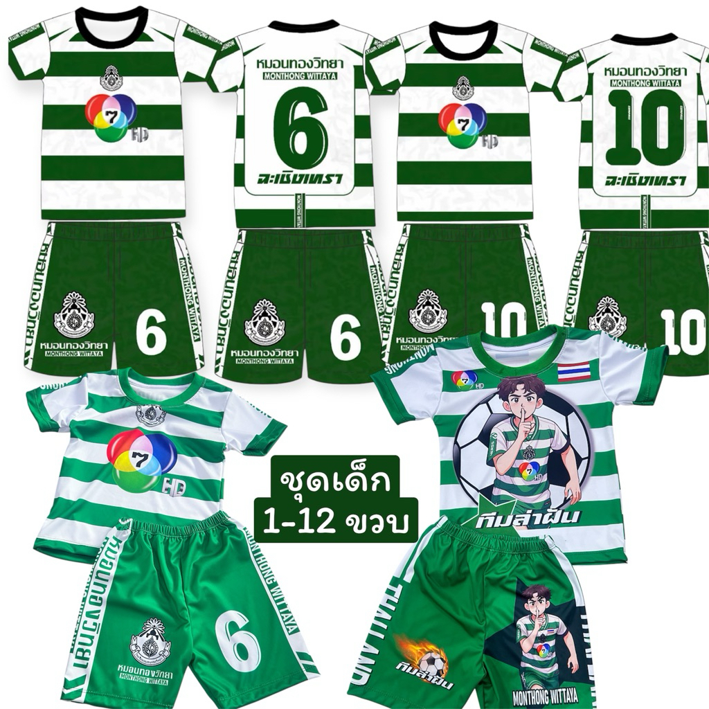 ชุดหมอนทองวิทยา ชุดหมอนทองเด็ก ชุดกีฬา ชุดบอล ชุดทีมหมอนทองรุ่นพิเศษ เสื้อแขนสั้นคู่กางเกงขาสั้น