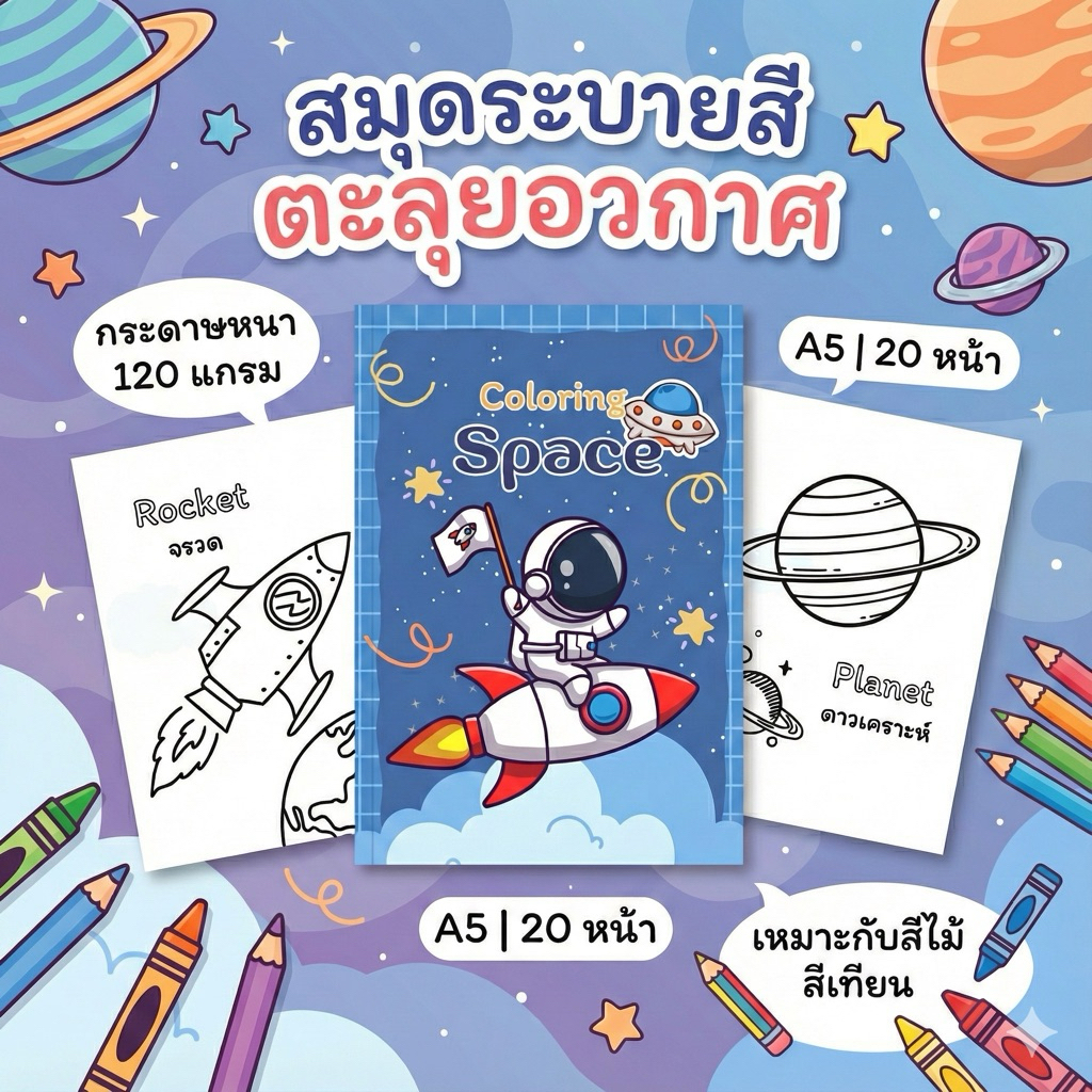 สมุดระบายสีสำหรับเด็ก ขนาด A5 หมวด Space อวกาศ