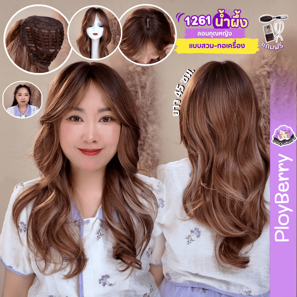 1261 PLOYBERRY | วิกสวมเต็มหัว-ทอเครื่องเต็มหัว–พร้อมเน็ท ขาตั้ง หวี – ยาว45ซม.