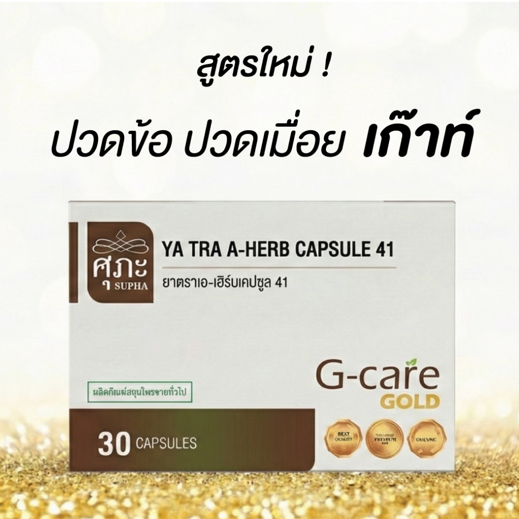 G-care Gold โดย ศุภะ ยาตราเอ-เฮิร์บแคปซูล 41 ผลิตภัณฑ์สมุนไพรขายทั่วไปบรรจุ 30 แคปซูล พร้อมส่ง เก็บปลาย