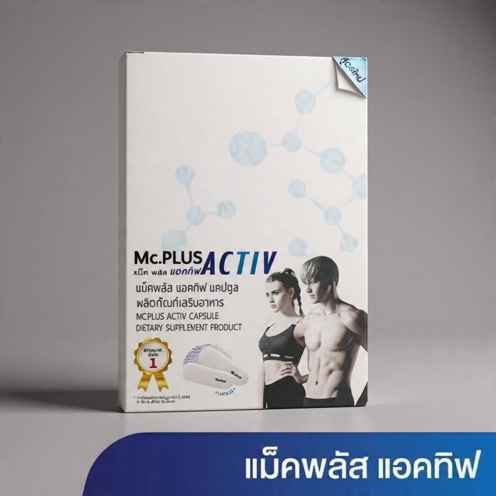 Mc.plus Activ ผลิตภัณฑ์เสริมอาหาร แม็คพลัส แอคทิฟ 2 เม็ด/ซอง บรรจุ 5 ซอง