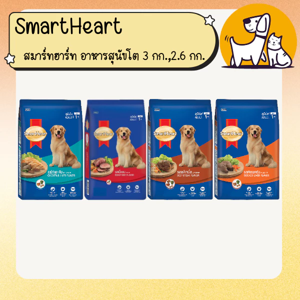 SmartHeart สมาร์ทฮาร์ท อาหารสุนัขโต ขนาด 2.6 กิโลกรัม , 3 กิโลกรัม