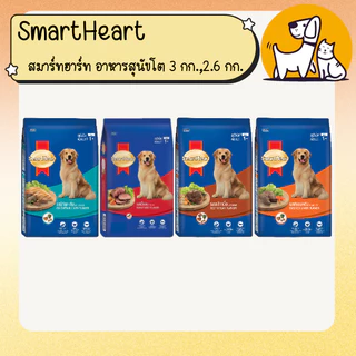 SmartHeart สมาร์ทฮาร์ท อาหารสุนัขโต ขนาด 2.6 กิโลกรัม , 3 กิโลกรัม