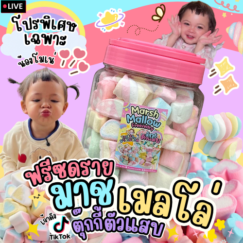 (โปรเฉพาะไลฟ์น้องโมเน่)มาชเมลโล่ฟรีซดราย มาชเมลโล่กรอบ หอมหวานกรอบฟู ละลายในปาก ตุ๊กกี้ตัวแสบ