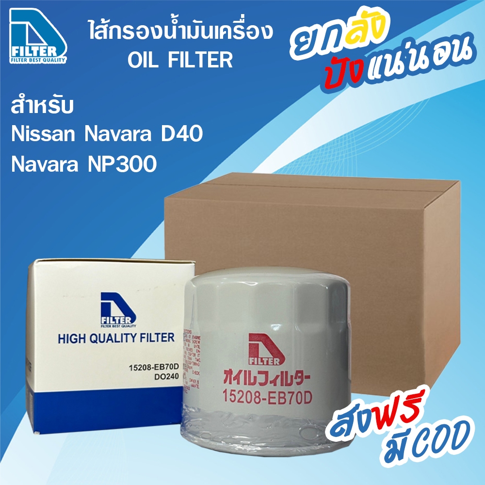 **ขายยกลัง** 24 ลูก กรองน้ำมันเครื่อง Nissan นิสสัน Navara D40,Navara NP300 By D Filter DO240x24