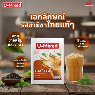 U-Mixed Thai Tea 3in1 ยู-มิกซ์ ชาไทยปรุงสำเร็จชนิดผง 450 กรัม