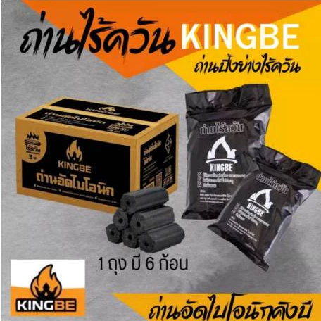 🔥พร้อมส่งยกลัง🔥 [แพคละ 6 ก้อน] ถ่านปิ้งย่างไร้ควัน ไบโอนิค คิงบี ถ่านอัดแท่ง KINGBE Bionic BBQ Smokeless Charcoal Grill