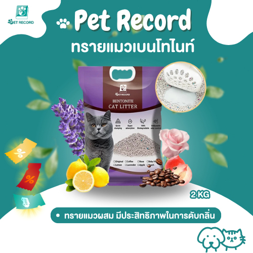 PET RECORD ทรายแมวเบนโทไนต์. ซึมซับเร็ว 3 วินาที ก้อนแน่น เลือกกลิ่นหอมได้ 6 แบบ ปลอดภัยสำหรับแมว