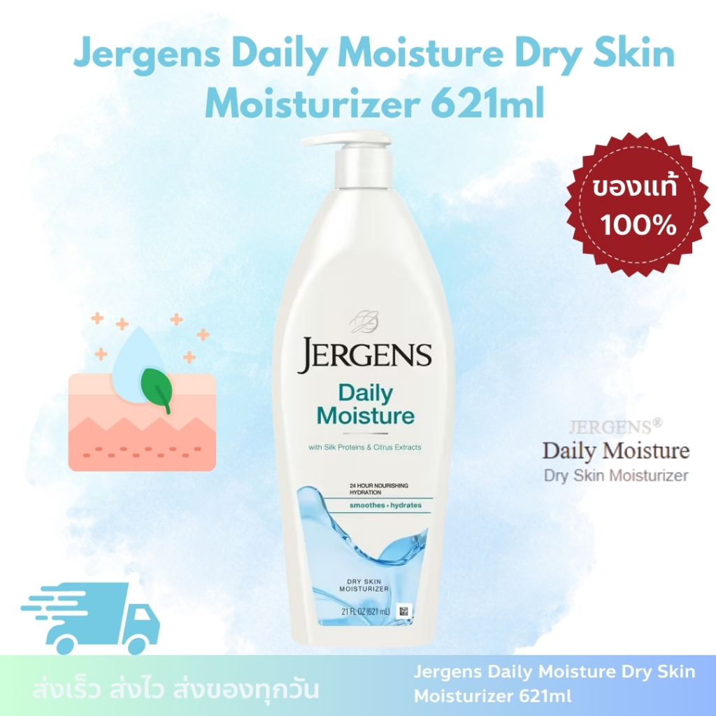 Jergens Daily Moisture Dry Skin 621ml เจอร์เกนส์ เดลี่ มอยส์เจอร์ ดราย สกิน มอยส์เจอไรเซอร์ โลชั่นบำรุงผิวแห้ง